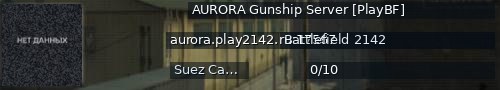 Большой баннер сервера: AURORA Gunship Server [PlayBF]
