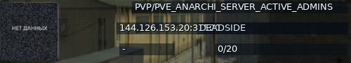 Большой баннер сервера: PVP/PVE_ANARCHI_SERVER_ACTIVE_ADMINS