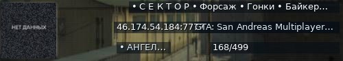 Большой баннер сервера: •   С Е К Т О Р   •  Форсаж • Гонки • Байкеры  •