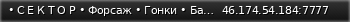 Маленький баннер сервера: •   С Е К Т О Р   •  Форсаж • Гонки • Байкеры  •