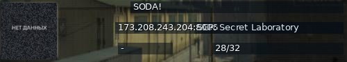 Большой баннер сервера: SODA!