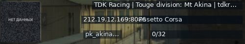 Большой баннер сервера: TDK Racing | Touge division: Mt Akina | tdkracing.ru - discord.gg/UhtjbVcP3h ℹ8086