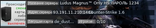 Большой баннер сервера: Ludus Magnus™   Only HS   ПАРОЛЬ 1234