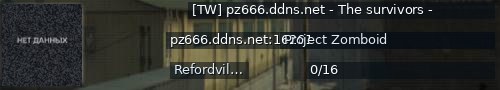 Большой баннер сервера: [TW] pz666.ddns.net - The survivors -