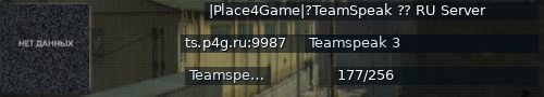 Большой баннер сервера: |Place4Game|?TeamSpeak ?? RU Server