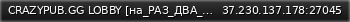 Маленький баннер сервера: CRAZYPUB.GG LOBBY [на_РАЗ_ДВА_на] [78061]