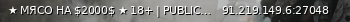 Маленький баннер сервера: ★ MЯСО НА $2000$ ★ 18+ | PUBLIC | ANTI-CHEAT