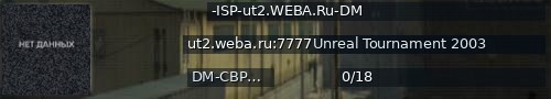 Большой баннер сервера: -ISP-ut2.WEBA.Ru-DM