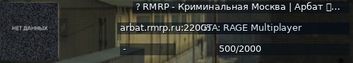 Большой баннер сервера: ? RMRP ‐ Криминальная Москва | Арбат ⭐️[voice] [1.1]
