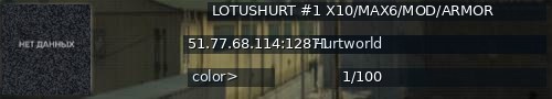 Большой баннер сервера: LOTUSHURT #1 X10/MAX6/MOD/ARMOR