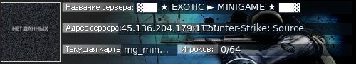 Большой баннер сервера: ▓██ ★ EXOTIC ► MINIGAME ★ ██▓