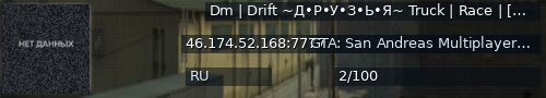 Большой баннер сервера: Dm | Drift ~Д•Р•У•З•Ь•Я~ Truck | Race | [RU]