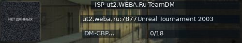 Большой баннер сервера: -ISP-ut2.WEBA.Ru-TeamDM