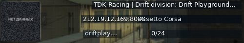 Большой баннер сервера: TDK Racing | Drift division: Drift Playground | tdkracing.ru - discord.gg/UhtjbVcP3h ℹ8088