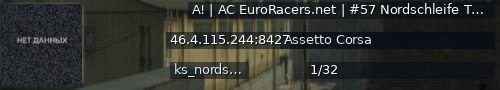 Большой баннер сервера: A! | AC EuroRacers.net | #57 Nordschleife Tourist 2b PREMIUM ⌚ Leaderboard2.EuroRacers.net ⌚ discord.gg/euroracers ✅ ℹ8427