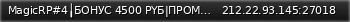 Маленький баннер сервера: MagicRP#4╽БОНУС 4500 PYБ|ПРОМО обычный|X10