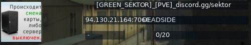 Большой баннер сервера: [GREEN_SEKTOR]_[PVE]_discord.gg/sektor