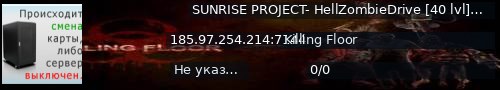 Большой баннер сервера: SUNRISE PROJECT- HellZombieDrive [40 lvl]+5 new perks [v.1065]