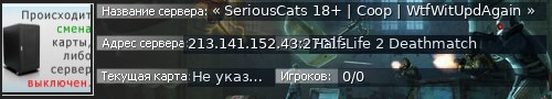 Большой баннер сервера: « SeriousCats 18+ | Coop | WtfWitUpdAgain »