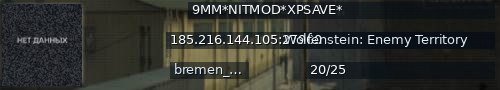 Большой баннер сервера: 9MM*NITMOD*XPSAVE*
