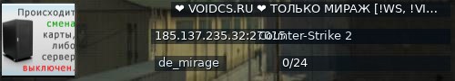 Большой баннер сервера: ❤️ VOIDCS.RU ❤️ ТОЛЬКО МИРАЖ [!WS, !VIPTEST]