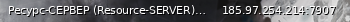 Маленький баннер сервера: Pecypc-CEPBEP (Resource-SERVER)+3 perks