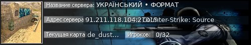 Большой баннер сервера: УКРАЇНСЬКИЙ • ФОРМАТ