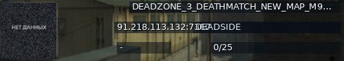 Большой баннер сервера: DEADZONE_3_DEATHMATCH_NEW_MAP_M99_TOP_GUNS