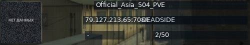Большой баннер сервера: Official_Asia_504_PVE