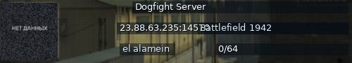 Большой баннер сервера: Dogfight Server