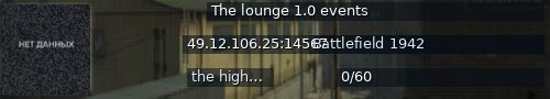 Большой баннер сервера: The lounge 1.0 events