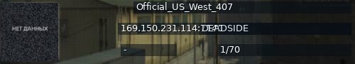 Большой баннер сервера: Official_US_West_407