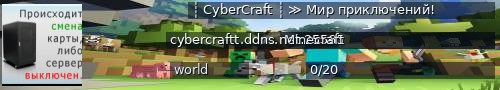 Большой баннер сервера: ┊ CyberCraft ┊  ≫  Мир приключений!