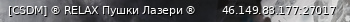 Маленький баннер сервера: [CSDM] ® RELAX Пушки Лазери ®