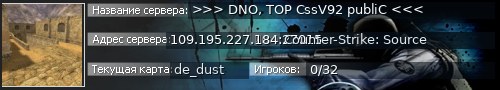 Большой баннер сервера: >>> DNO, TOP CssV92 publiC <<<
