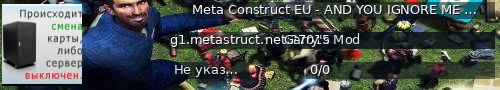 Большой баннер сервера: Meta Construct EU - AND YOU IGNORE ME ALL TIME YOU RUN AWAY!