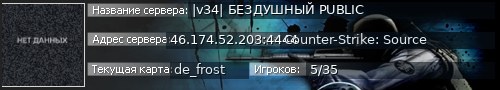 Большой баннер сервера: |v34| БЕЗДУШНЫЙ PUBLIC