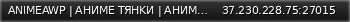 Маленький баннер сервера: ANIMEAWP | AHИME ТЯHKИ | AHИME CПPEИ | KAPTЫ И HEБO