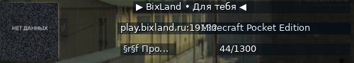Большой баннер сервера: ▶ BixLand • Для тебя ◀