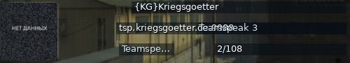 Большой баннер сервера: {KG}Kriegsgoetter
