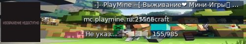 Большой баннер сервера: -]--PlayMine --[-Выживание❤ Мини-Игры⭐ Скайблок, Гриферский, Анархия, Бедварс⭐ Строителиhmc9323716
