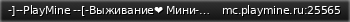Маленький баннер сервера: -]--PlayMine --[-Выживание❤ Мини-Игры⭐ Скайблок, Гриферский, Анархия, Бедварс⭐ Строителиhmc9323716