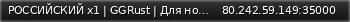 Маленький баннер сервера: РОССИЙСКИЙ x1 | GGRust | Для новичков