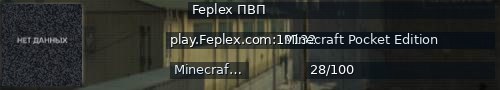 Большой баннер сервера: Feplex ПВП