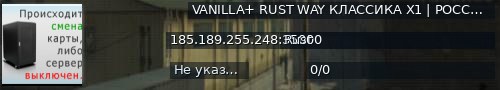 Большой баннер сервера: VANILLA+ RUST WAY КЛАССИКА  X1 | РОССИЙСКИЙ |