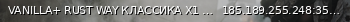 Маленький баннер сервера: VANILLA+ RUST WAY КЛАССИКА  X1 | РОССИЙСКИЙ |