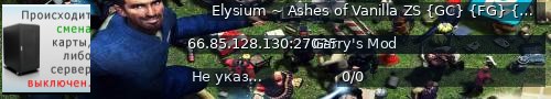 Большой баннер сервера: Elysium ~ Ashes of Vanilla ZS {GC} {FG} {LFG} {HG} ~