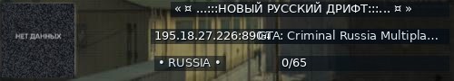Большой баннер сервера: «  ¤ ...:::НОВЫЙ РУССКИЙ ДРИФТ:::... ¤  »