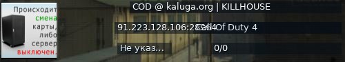Большой баннер сервера: COD @ kaluga.org | KILLHOUSE