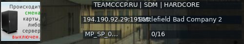 Большой баннер сервера: TEAMCCCP.RU | SDM | HARDCORE